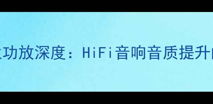 图片 NaimXs专业功放深度：HiFi音响音质提升的终极方案