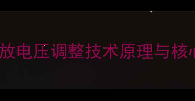 图片 Naim功放电压调整技术原理与核心价值2