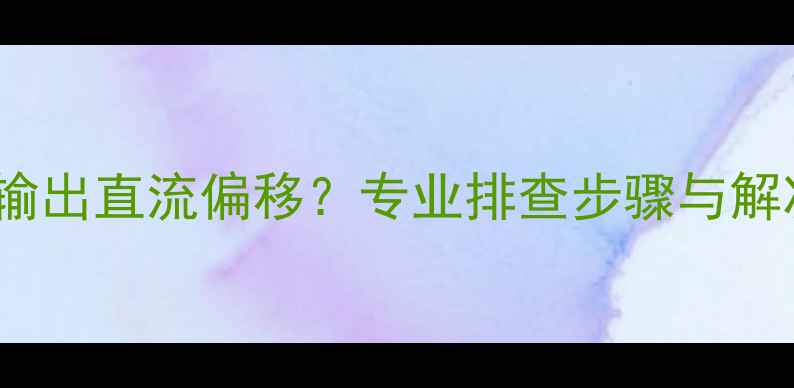 图片 Naim功放输出直流偏移？专业排查步骤与解决方案全2