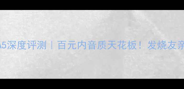 图片 Naim喇叭线A5深度评测｜百元内音质天花板！发烧友亲测提升明显