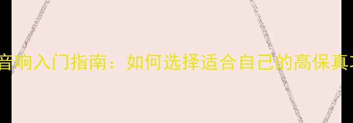 图片 Naim音响入门指南：如何选择适合自己的高保真功放1