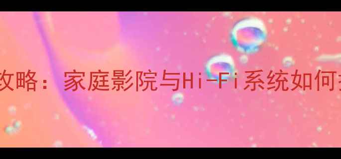 图片 Naim音响功放选购全攻略：家庭影院与Hi-Fi系统如何搭配Naim功放选择？2