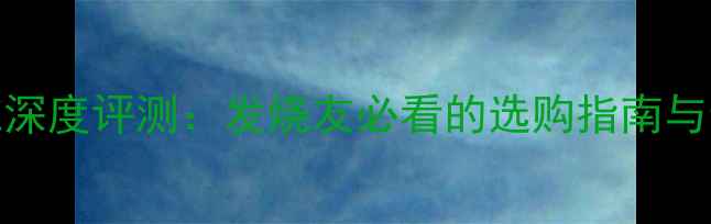 图片 Naim音响系统深度评测：发烧友必看的选购指南与音质提升方案