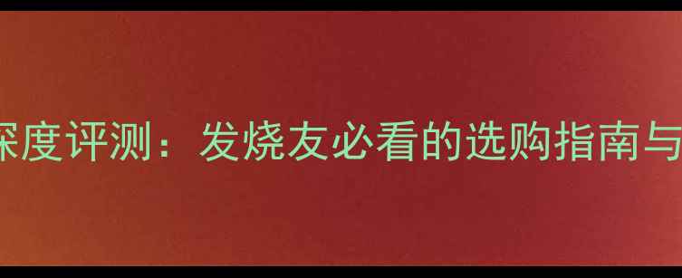 图片 Naim音响系统深度评测：发烧友必看的选购指南与音质提升方案2