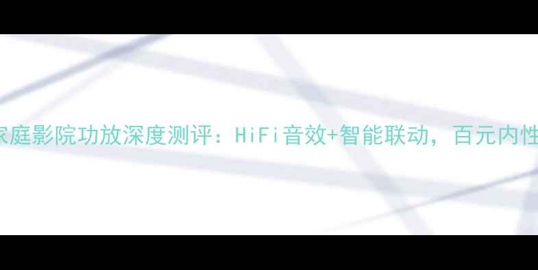 图片 Nec8000A家庭影院功放深度测评：HiFi音效+智能联动，百元内性价比之王1