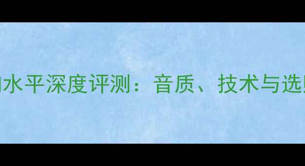 图片 Nec音响水平深度评测：音质、技术与选购指南1