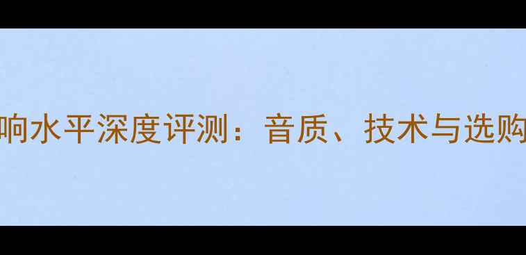 图片 Nec音响水平深度评测：音质、技术与选购指南2
