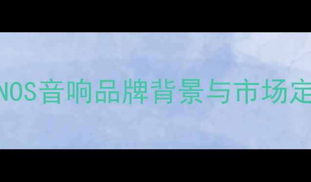 图片 OMNOS音响品牌背景与市场定位