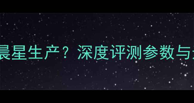 图片 ONIX功放晨星生产？深度评测参数与选购指南2