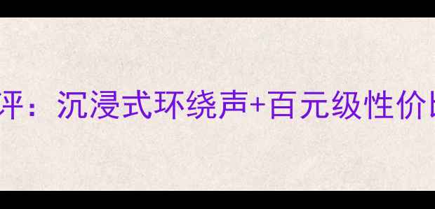 图片 OPELS-26音响最新款深度测评：沉浸式环绕声+百元级性价比，客厅秒变家庭影院神器2