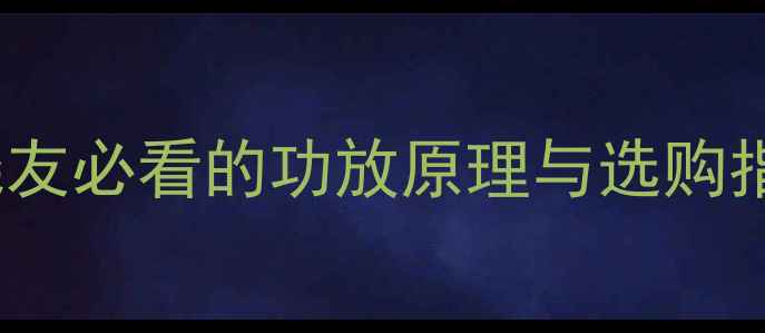 图片 OTL功放技术｜发烧友必看的功放原理与选购指南（附避坑干货）