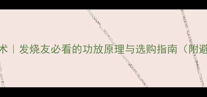 图片 OTL功放技术｜发烧友必看的功放原理与选购指南（附避坑干货）1