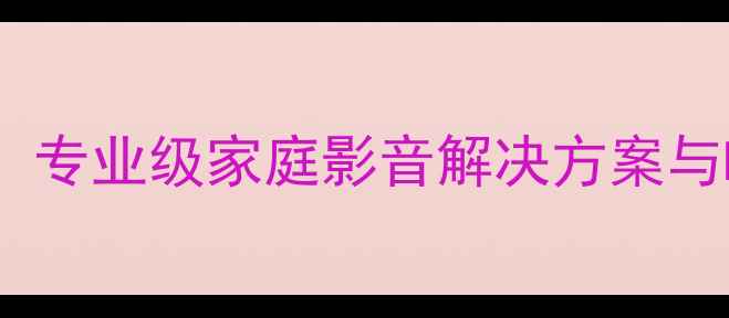 图片 OVS27卡包功放深度：专业级家庭影音解决方案与Hi-Fi音效体验指南1