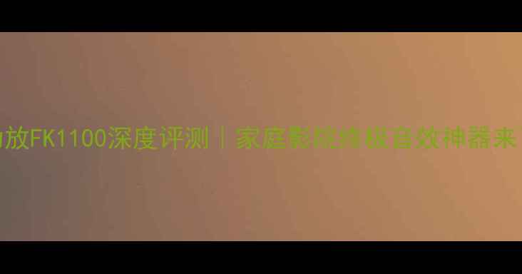图片 OVS功放FK1100深度评测｜家庭影院终极音效神器来了！1