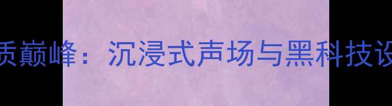 图片 Olympic系列音箱音质巅峰：沉浸式声场与黑科技设计的专业评测指南1