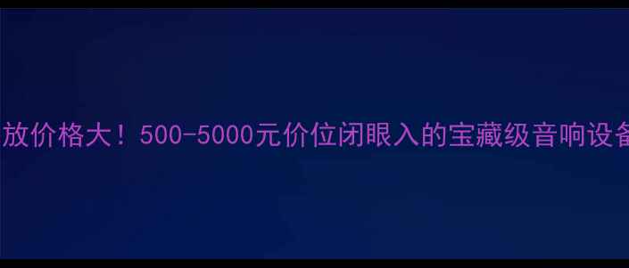 图片 Onix功放价格大！500-5000元价位闭眼入的宝藏级音响设备推荐2