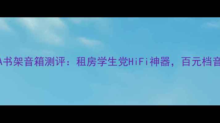 图片 OnkyoE313A书架音箱测评：租房学生党HiFi神器，百元档音质天花板2