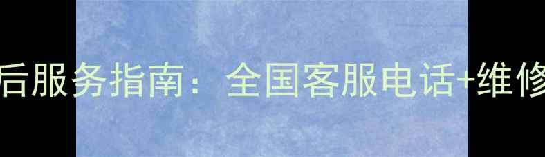 图片 Onkyo功放售后服务指南：全国客服电话+维修保养全攻略1