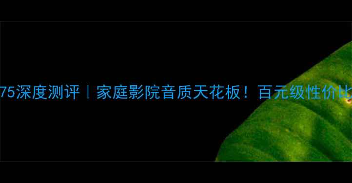 图片 Onkyo功放机75深度测评｜家庭影院音质天花板！百元级性价比之王闭眼入2