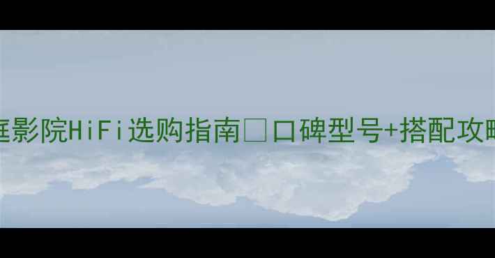 图片 Onkyo功放机家庭影院HiFi选购指南✅口碑型号+搭配攻略｜附避坑技巧2