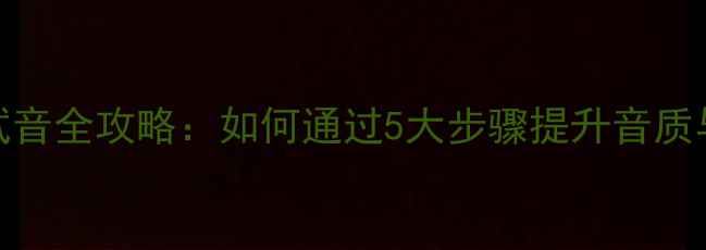 图片 Onkyo功放试音全攻略：如何通过5大步骤提升音质与搭配效果2