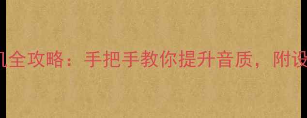 图片 Onkyo功放连接手机全攻略：手把手教你提升音质，附设备清单与避坑指南