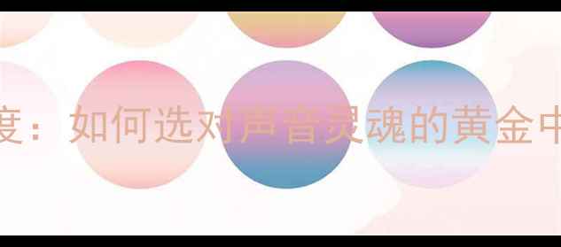 图片 Opel音箱中音单元深度：如何选对声音灵魂的黄金中频？附选购避坑指南