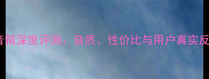 图片 Opel音箱深度评测：音质、性价比与用户真实反馈全1