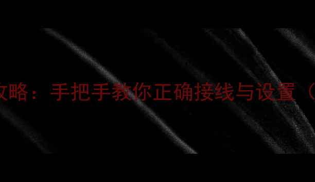 图片 Oppo低音炮连接全攻略：手把手教你正确接线与设置（附常见问题解答）1