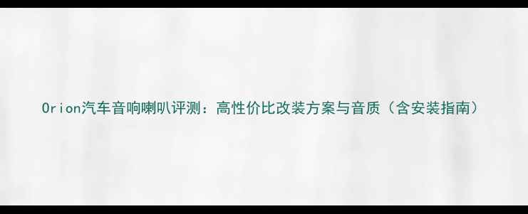 图片 Orion汽车音响喇叭评测：高性价比改装方案与音质（含安装指南）