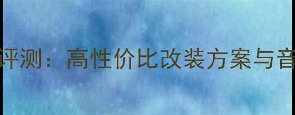 图片 Orion汽车音响喇叭评测：高性价比改装方案与音质（含安装指南）1