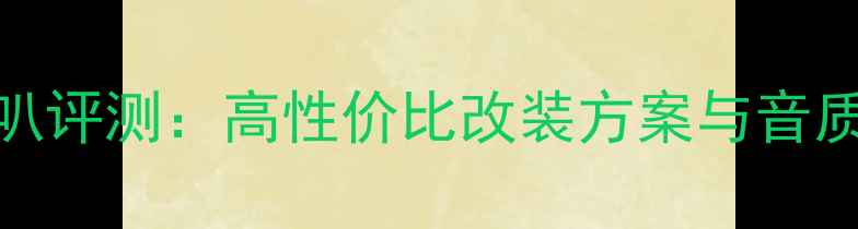图片 Orion汽车音响喇叭评测：高性价比改装方案与音质（含安装指南）2