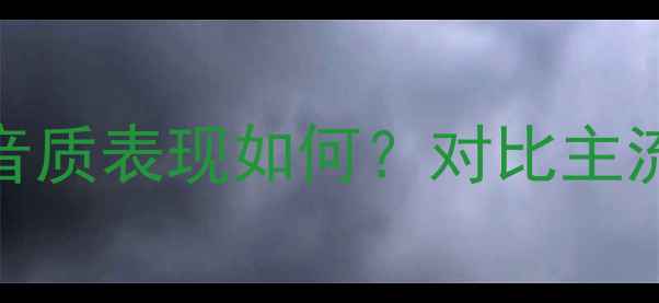 图片 Otto音箱深度评测：音质表现如何？对比主流品牌是否值得入手？