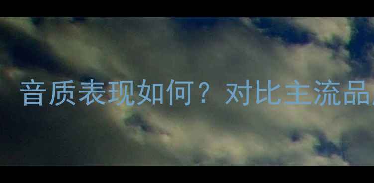 图片 Otto音箱深度评测：音质表现如何？对比主流品牌是否值得入手？1