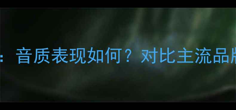 图片 Otto音箱深度评测：音质表现如何？对比主流品牌是否值得入手？2