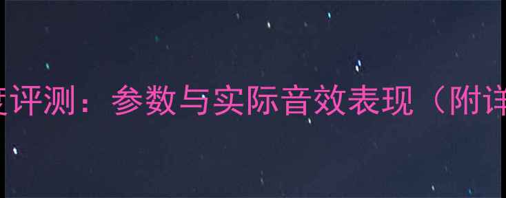 图片 PA-920功放深度评测：参数与实际音效表现（附详细使用指南）1