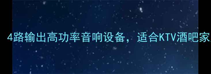 图片 PA-9324专业功放：4路输出高功率音响设备，适合KTV酒吧家庭影院的终极选择