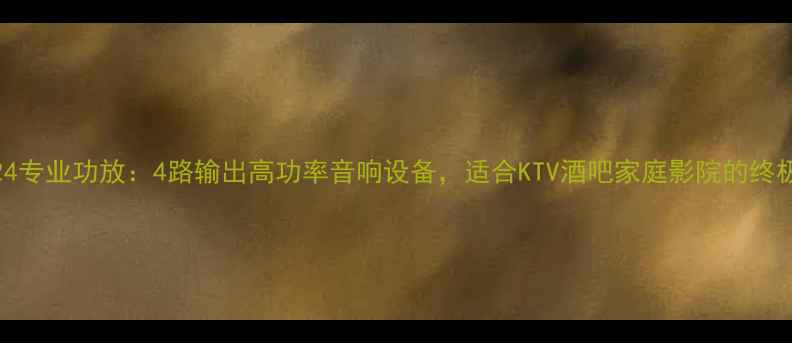图片 PA-9324专业功放：4路输出高功率音响设备，适合KTV酒吧家庭影院的终极选择2