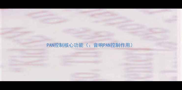 图片 PAN控制核心功能（：音响PAN控制作用）
