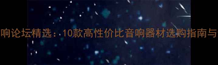 图片 PCHIFI音响论坛精选：10款高性价比音响器材选购指南与避坑攻略