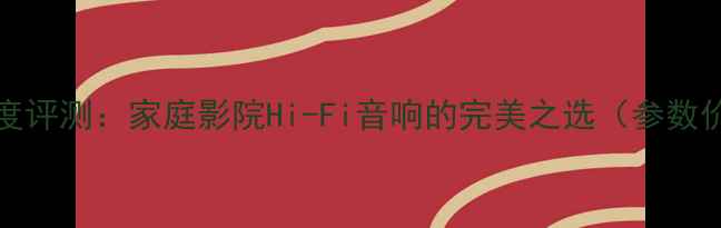 图片 PDS601功放深度评测：家庭影院Hi-Fi音响的完美之选（参数价格用户反馈）