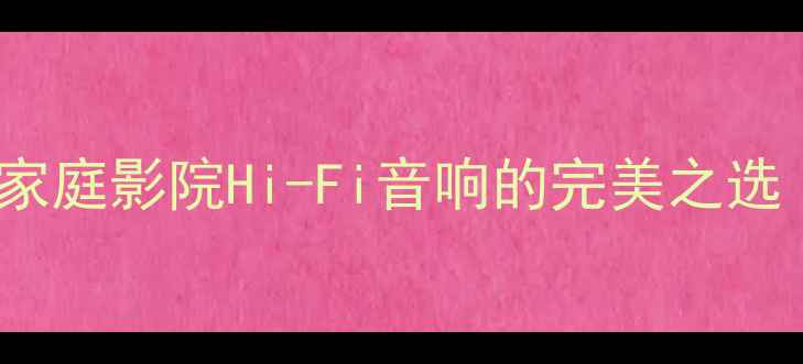 图片 PDS601功放深度评测：家庭影院Hi-Fi音响的完美之选（参数价格用户反馈）1