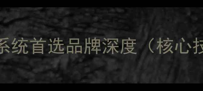 图片 PEAK音响：家庭影院系统首选品牌深度（核心技术产品线选购指南）