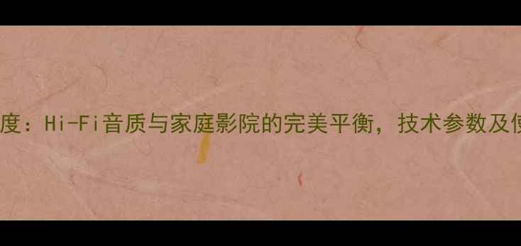 图片 PH-2030功放深度：Hi-Fi音质与家庭影院的完美平衡，技术参数及使用体验全公开