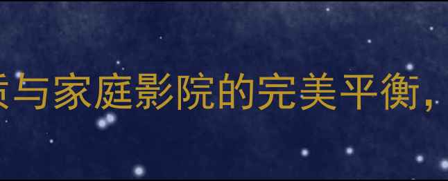 图片 PH-2030功放深度：Hi-Fi音质与家庭影院的完美平衡，技术参数及使用体验全公开1