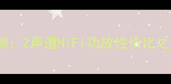图片 PL7420功放深度评测：2声道HiFi功放性价比之王（最新升级版）1
