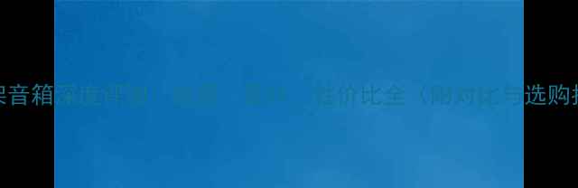 图片 PMC书架音箱深度评测：音质、设计、性价比全（附对比与选购指南）1