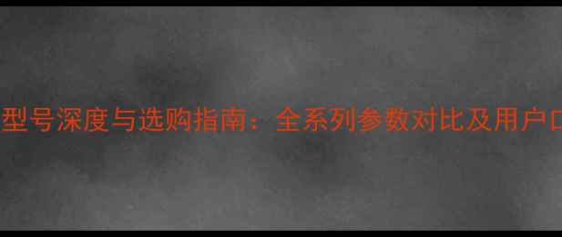 图片 PMC音箱型号深度与选购指南：全系列参数对比及用户口碑分析