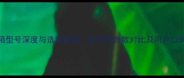 图片 PMC音箱型号深度与选购指南：全系列参数对比及用户口碑分析1