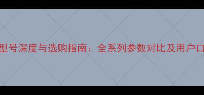 图片 PMC音箱型号深度与选购指南：全系列参数对比及用户口碑分析2
